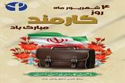 تبریک روز کارمند بر همکاران پر تلاش انستیتو پاستور ایران