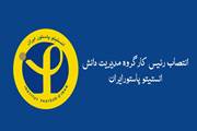 انتصاب رئیس کارگروه مدیریت دانش انستیتو پاستور ایران