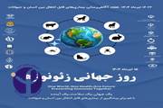 روز جهانی زئونوز؛ پاسداشت نقش‌آفرینی همکاران انستیتو پاستور ایران در ارتقاء سلامت جامعه