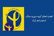 انتصاب اعضای کمیته مدیریت عملکرد انستیتو پاستور ایران