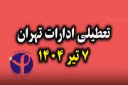 وضعیت تعطیلی انستیتو پاستور ایران در روز شنبه هفتم تیرماه ۱۴۰۴