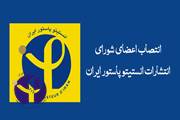 انتصاب اعضای شورای انتشارات انستیتو پاستور ایران