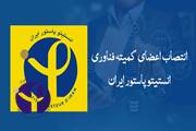 انتصاب اعضای کمیته فناوری انستیتو پاستور ایران 