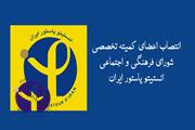 انتصاب اعضای کمیته تخصصی شورای فرهنگی و اجتماعی انستیتو پاستور ایران