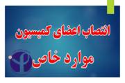 انتصاب اعضای کمیسیون موارد خاص انستیتو پاستور ایران  