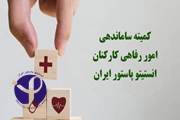 انتصاب اعضای کمیته ساماندهی امور رفاهی کارکنان انستیتو پاستور ایران