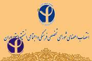 انتصاب اعضای شورای تخصصی فرهنگی و اجتماعی انستیتو پاستور ایران  