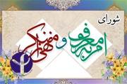 انتصاب اعضای شورای امر به معروف و نهی از منکر انستیتو پاستور ایران