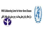 کسب مجوز مرکز همکار سازمان بهداشت جهانی در حوزه بیماری‌های منتقله از ناقلین توسط انستیتو پاستور ایران