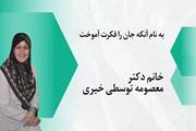 آشنایی با خدمات خانم دکتر معصومه توسطی خیری، پیشکسوت و محقق برجسته حوزه آنفلوانزا