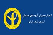 انتصاب مدیران گروه های تحقیقاتی انستیتو پاستور ایران