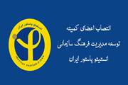 انتصاب اعضای کمیته توسعه مدیریت فرهنگ سازمانی انستیتو پاستور ایران