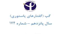 گپ 174(گفتارهای پاستوری)