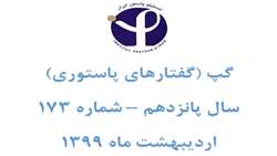 گپ 173 (گفتارهای پاستوری)