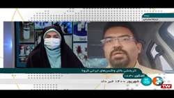 گزارش پیشرفت واکسن مشترک ایران و کوبا - تیرماه 1400