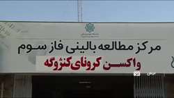 آغاز مرحله سوم کارآزمایی بالینی واکسن مشترک ایران و کوبا در کرمان-اردیبهشت 1400