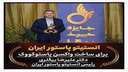 اهدای جایزه پروژه برتر سال برای تولید واکسن پاستوکووک به انستیتو پاستور ایران