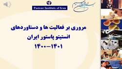 دستاوردهای یکسال گذشته انستیتو پاستور ایران 