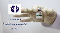 فراخوان شرکت در طرح کارآزمایی بالینی دز بوستر واکسن کووید-19 انستیتو پاستور ایران