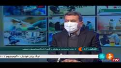 وضعیت پایش بیماری های کووید ۱۹ و آنفلوآنزا - دکتر علیرضا بیگلری - شبکه خبر سیما - 13 دی ماه 1400