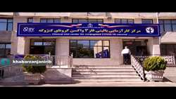 پایان مرحله دوم از فاز سوم کارآزمایی واکسن کرونا کنژوگه با موفقیت در زنجان - خرداد ۱۴۰۰