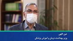 توصیه های وزیر محترم بهداشت در خصوص تزریق دُز یادآور کرونا 
