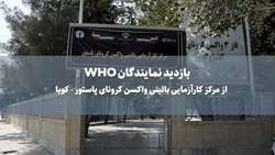 بازدید نمایندگان سازمان جهانی بهداشت و وزارت بهداشت از مرکز کارآزمایی بالینی واکسن کرونا کنژوگه در شهر یزد- تیرماه 1400