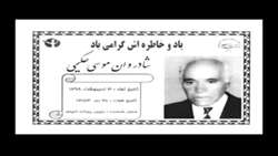 یادمان یاران - یادواره درگذشتگان انستیتو پاستور ایران - بهار 1385