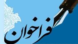 نوزدهمین فراخوان جذب اعضای هیات علمی