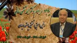 به یاد دکتر محمد تقی خانی رییس اسبق انستیتو، 1397