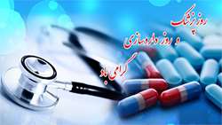 پیام تبریک رییس انستیتو پاستور ایران به مناسبت روز پزشک و داروساز