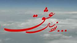 مستند 90 سال عشق-مرور فعالیت های دکتر بالتازار در انستیتو پاستور ایران-سال 1387