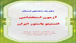 فراخوان آزمون استخدامی انستیتو پاستور ایران