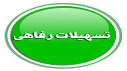 ارائه تسهیلات جدید رفاهی به همکاران