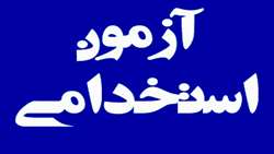 اطلاعیه پذیرفته شدگان آزمون استخدام پیمانی انستیتو
