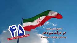دستاوردها و فعالیت های انستیتو پاستور ایران در دولت سیزدهم