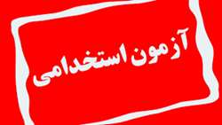 صدور کارت ورود به جلسه آزمون استخدام پیمانی انستیتو پاستور ایران