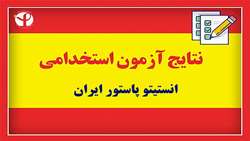 اعلام نتایج نهایی آزمون استخدامی انستیتو پاستور ایران مورخ 1402/10/15 