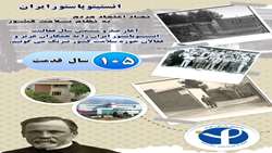پیام تبریک رئیس انستیتو پاستور ایران به مناسبت آغاز صد و ششمین سال فعالیت انستیتو