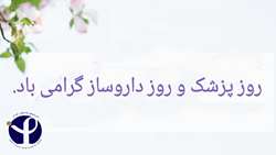 پیام تبریک رئیس انستیتو پاستور ایران به مناسبت روز پزشک و روز داروساز
