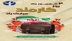 تبریک روز کارمند بر همکاران پر تلاش انستیتو پاستور ایران
