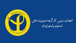انتصاب رئیس کارگروه مدیریت دانش انستیتو پاستور ایران