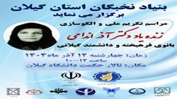 مراسم تکریم زنده یاد دکتر آذر اندامی، دانشمند برجسته انستیتو پاستور ایران در شهر رشت برگزار شد