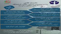 نشست علمی متاپنوموویروس انسانی، بالین، آزمایشگاه و زمینه های تحقیق و توسعه