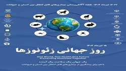 روز جهانی زئونوز؛ پاسداشت نقش‌آفرینی همکاران انستیتو پاستور ایران در ارتقاء سلامت جامعه