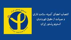 انتصاب اعضای کمیته سلامت اداری و صیانت از حقوق شهروندی انستیتو پاستور ایران