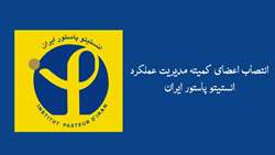 انتصاب اعضای کمیته مدیریت عملکرد انستیتو پاستور ایران