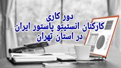 دورکاری کارکنان انستیتو پاستور ایران در استان تهران