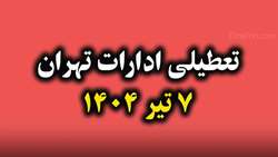وضعیت تعطیلی انستیتو پاستور ایران در روز شنبه هفتم تیرماه ۱۴۰۴