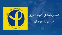 انتصاب اعضای کمیته فناوری انستیتو پاستور ایران 
